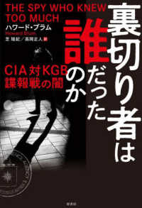 裏切り者は誰だったのか―ＣＩＡ対ＫＧＢ諜報戦の闇
