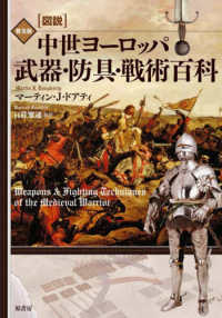 ［図説］中世ヨーロッパ武器・防具・戦術百科 （普及版）