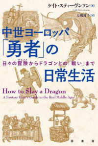 中世ヨーロッパ「勇者」の日常生活 - 日々の冒険からドラゴンとの「戦い」まで