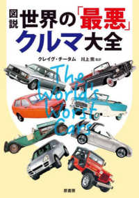 図説世界の「最悪」クルマ大全 （新装版）
