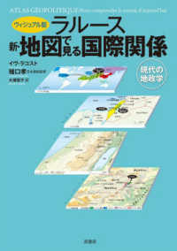 ヴィジュアル版　ラルース新・地図で見る国際関係―現代の地政学