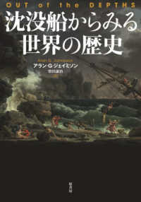 沈没船からみる世界の歴史 / アラン・G・ジェイミソン - 紀伊國屋書店