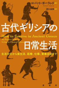 古代ギリシアの日常生活―生活文化から食生活、医療、仕事、軍事治安まで
