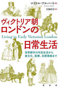 ヴィクトリア朝ロンドンの日常生活 - 世界都市の市民生活から食文化、医療、犯罪捜査まで