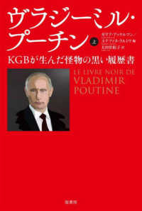 ヴラジーミル・プーチン 〈上〉 - ＫＧＢが生んだ怪物の黒い履歴書