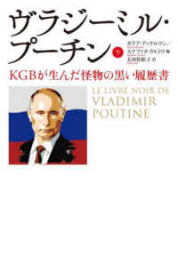 ヴラジーミル・プーチン 〈下〉 - ＫＧＢが生んだ怪物の黒い履歴書