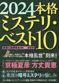 本格ミステリ・ベスト１０ 〈２０２４〉