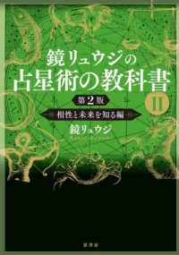 鏡リュウジの占星術の教科書 〈２〉 相性と未来を知る編 （第２版）