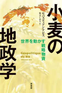 小麦の地政学 - 世界を動かす戦略物資