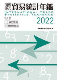 国際連合貿易統計年鑑 〈ｖｏｌ．７１（２０２２）〉