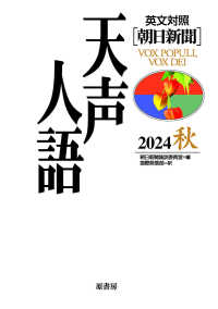 英文対照　朝日新聞　天声人語〈２０２４秋（Ｖｏｌ．２１８）〉