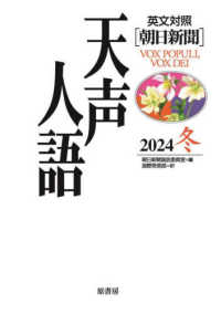 英文対照　朝日新聞　天声人語〈２０２４冬（Ｖｏｌ．２１９）〉