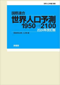 国際連合・世界人口予測 〈２０２４年〉 - １９５０→２１００ 世界人口年鑑・別巻 （改訂版）