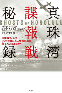 真珠湾諜報戦秘録 - 日本軍スパイとアメリカ軍日系人情報部員の知られざる