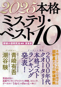 本格ミステリ・ベスト１０ 〈２０２５〉