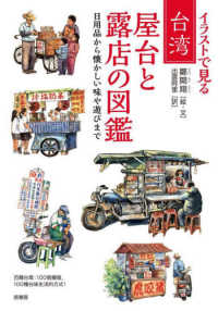 イラストで見る 台湾 屋台と露店の図鑑