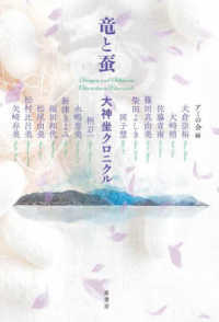 竜と蚕 - 大神坐クロニクル