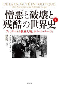 憎悪と破壊と残酷の世界史 - ファシズムから世界大戦、クメール・ルージュ （下）