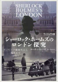 ヴィジュアル版　シャーロック・ホームズのロンドン探究 - ヴィクトリア朝時代から現代まで