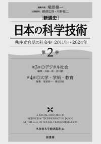 ［新通史］日本の科学技術 〈第２巻〉 - 秩序変容期の社会史　２０１１年～２０２４年 久留米大学経済叢書