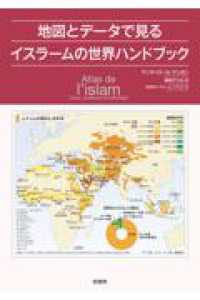 地図とデータで見るイスラームの世界ハンドブック