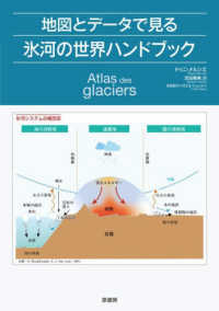 地図とデータで見る氷河の世界ハンドブック