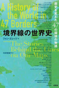境界線の世界史 - 歴史を変えた４７の国境の物語