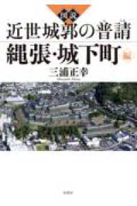図説　近世城郭の普請 縄張・城下町編