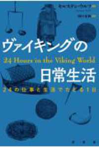ヴァイキングの日常生活 - 24の仕事と生活でたどる1日
