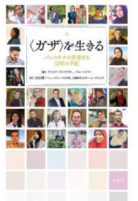“ガザ”を生きる―パレスチナの若者たち１０年の手記
