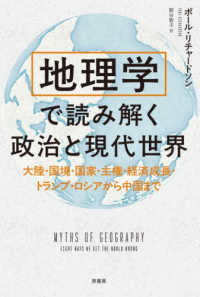地理学で読み解く政治と現代世界 - 大陸・国境・国家・主権・経済成長・トランプ・ロシアから中国まで