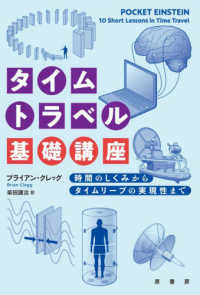 タイムトラベル基礎講座 - 時間のしくみからタイムリープの実現性まで