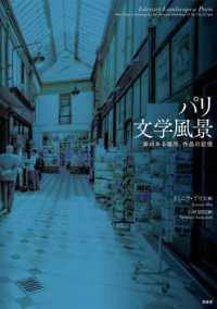 パリ文学風景 - 本のある場所、作品の記憶