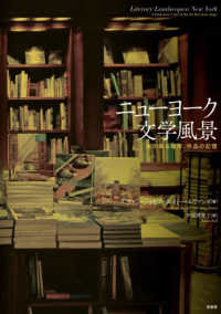 ニューヨーク文学風景 - 本のある場所、作品の記憶