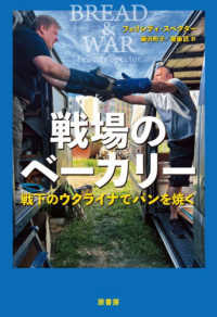 戦場のベーカリー - 戦下のウクライナでパンを焼く