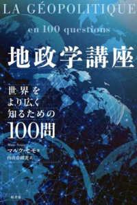地政学講座 - 世界をより広く知るための１００問