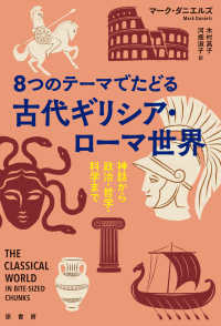 8つのテーマでたどる　古代ギリシア・ローマ世界 - 神話から政治・哲学・科学まで