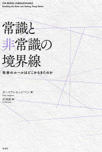 常識と非常識の境界線 - 社会のルールはどこからきたのか