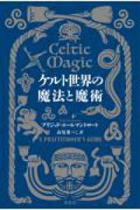 ケルト世界の魔法と魔術