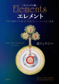 ヴィジュアル版　エレメント - 宇宙を構成する地・水・空気・火・エーテルの力と表象