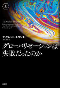 グローバリゼーションは失敗だったのか 〈上〉