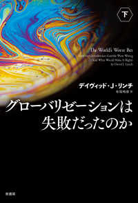 グローバリゼーションは失敗だったのか 〈下〉