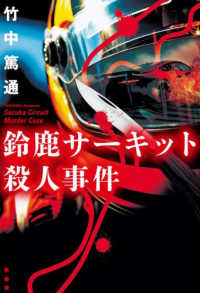 鈴鹿サーキット殺人事件