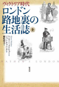 ロンドン路地裏の生活誌　上 - ヴィクトリア時代