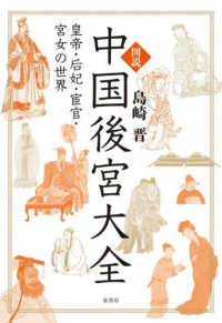 図説　中国後宮大全 - 皇帝・后妃・宦官・宮女の世界