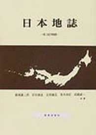 日本地誌 （第２改訂増補版）