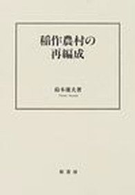 稲作農村の再編成