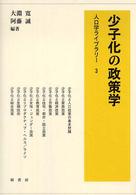 少子化の政策学 人口学ライブラリー