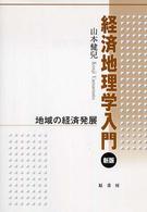 経済地理学入門―地域の経済発展 （新版）