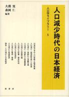 人口減少時代の日本経済 人口学ライブラリー